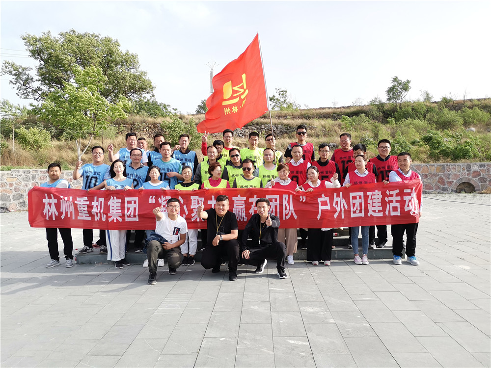集團公司組織開展“凝心聚力，贏在團隊”的戶外團建活動